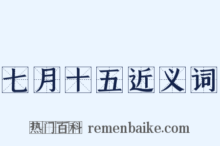 七月十五近义词是什么意思的图片